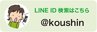 LINE ID @koushin